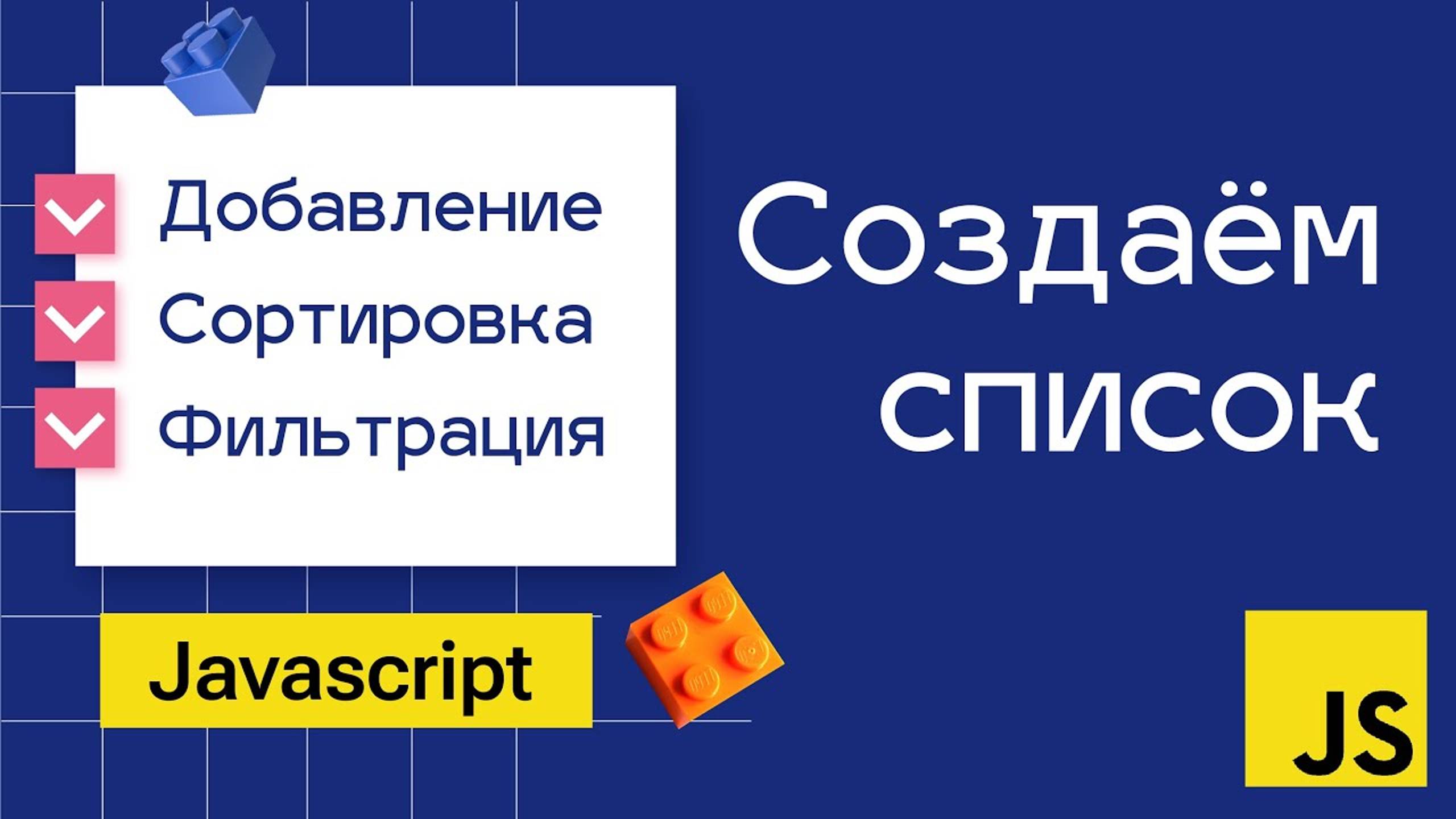 Создание списка в JavaScript. Самое понятное объяснение смотреть онлайн