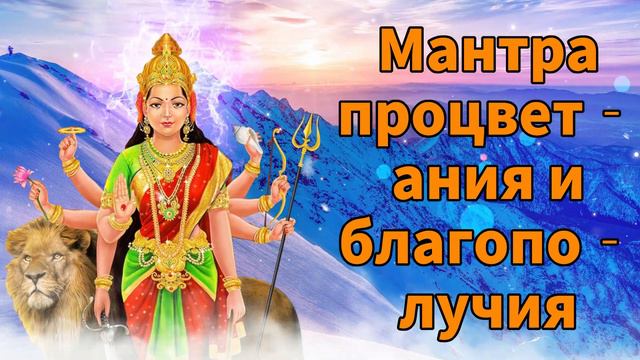 Мантра процветания и благополучия смотреть онлайн