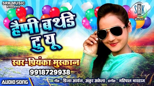 Happy Birthday To You | Priyanka Muskan | Bhojpuri Song смотреть онлайн