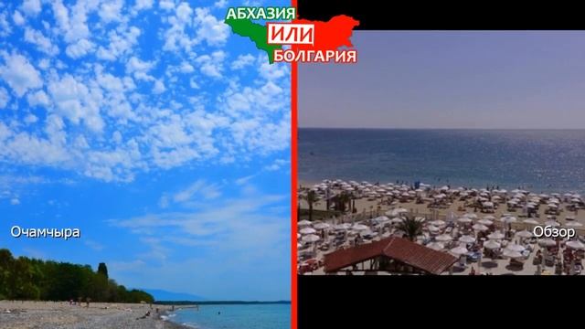 Очамчыра и Обзор | Сравниваем пляжи ⛱ Абхазия VS Болгария - что лучше? смотреть онлайн