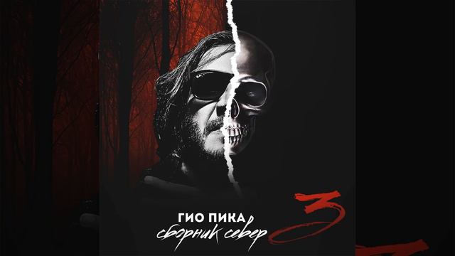 Гио Пика - Ад-Колыма