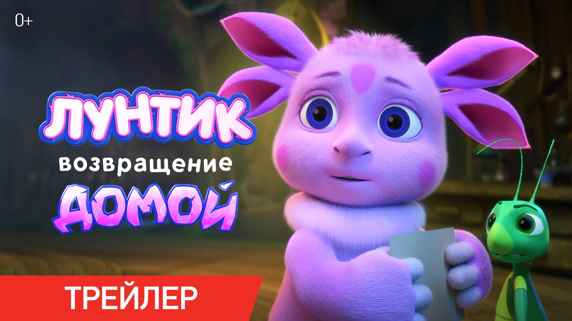 Лунтик. Возвращение домой | Трейлер | В кино с 29 августа смотреть онлайн