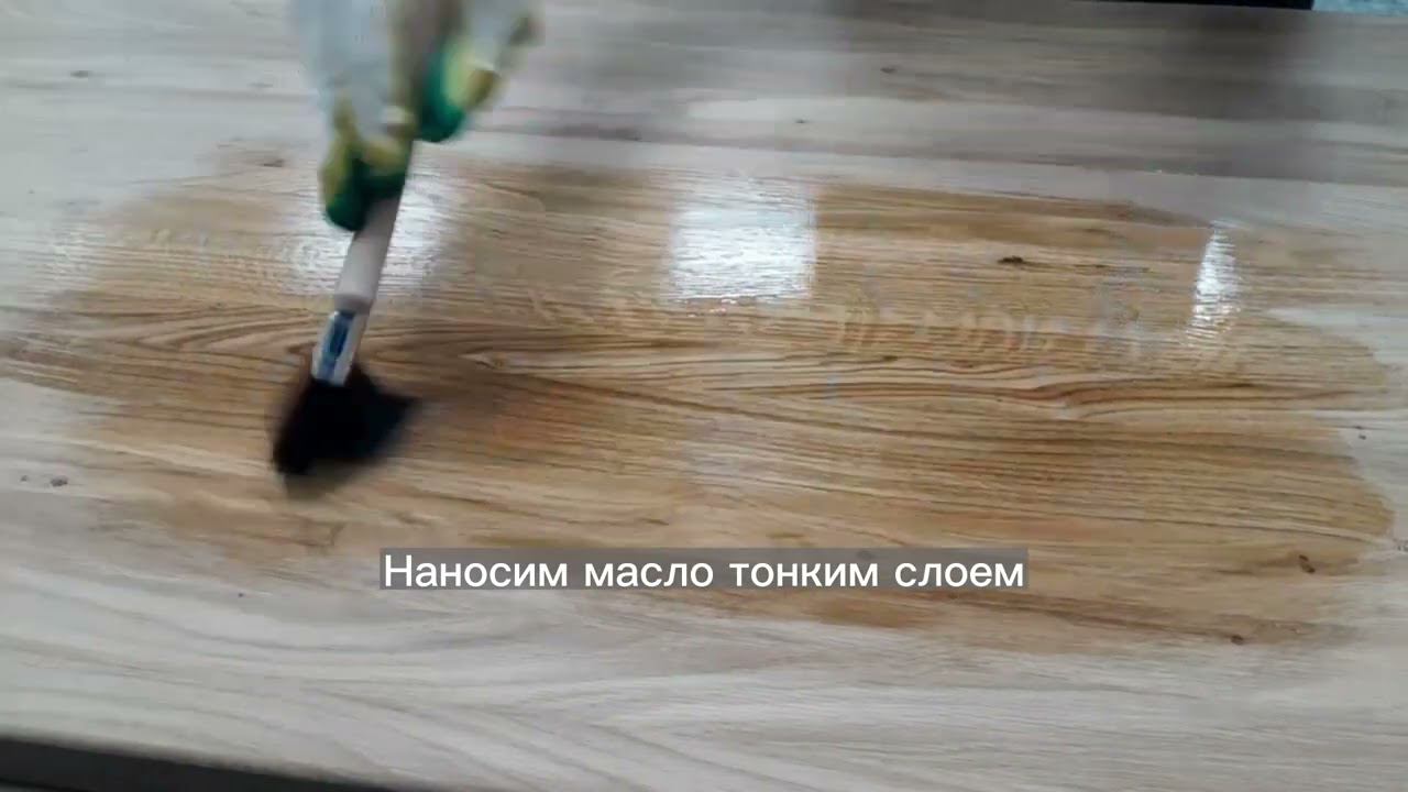 обработка деревянной столешницы маслом воском Holzer