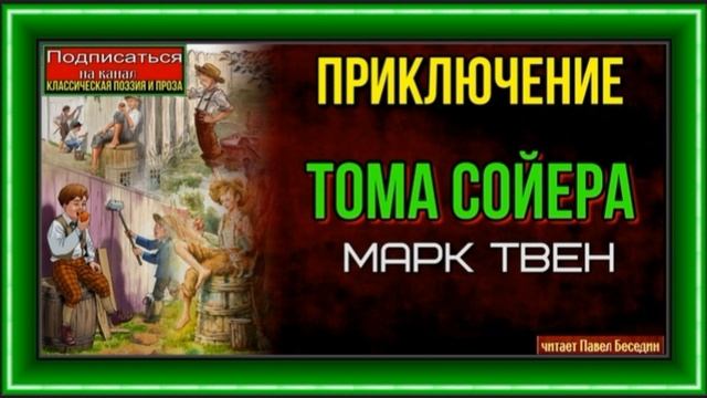 Приключения Тома Сойера— Марк Твен —IV часть — читает Павел Беседин смотреть онлайн