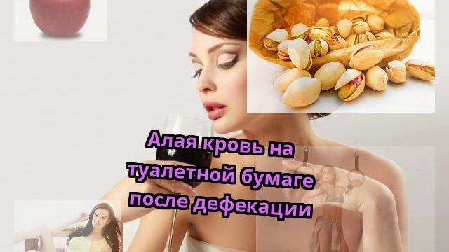 Алая кровь на туалетной бумаге после дефекации смотреть онлайн