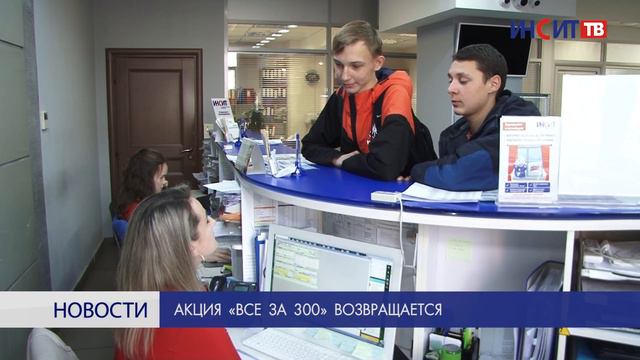 Акция «Все за 300» возвращается смотреть онлайн