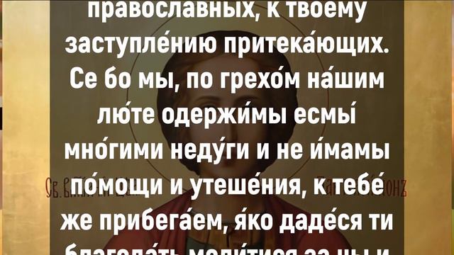 Молитва Пантелеймону Целителю.