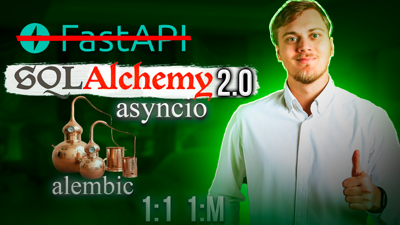 Асинхронная SQLAlchemy 2.0 | alembic миграции | Отношения между таблицами | Не FastAPI | Видео 3 смотреть онлайн