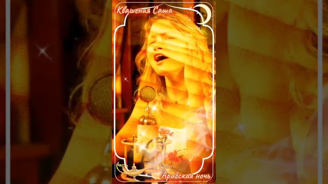 Квашеная - Арабская ночь, (из к/ф ,,Аладдин,,) @kvashenaya смотреть онлайн