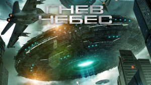 Гнев небес / Фантастика  / Приключения / Фильм / HD