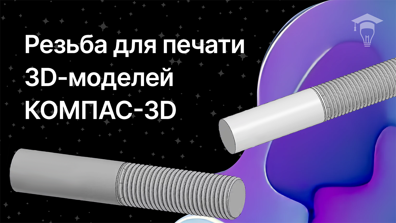 Реалистичная резьба в КОМПАС-3D смотреть онлайн