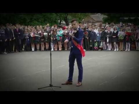 Иван ПИЦЕНКО /Последний звонок/