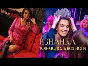 Девушка без ноги может всё | Топ-модель Ольга Занозина — о потере ноги, инвалидности и личной победе