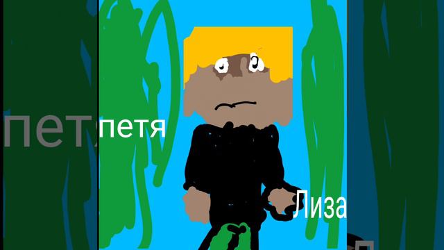 песня про Петя Лиза смотреть онлайн