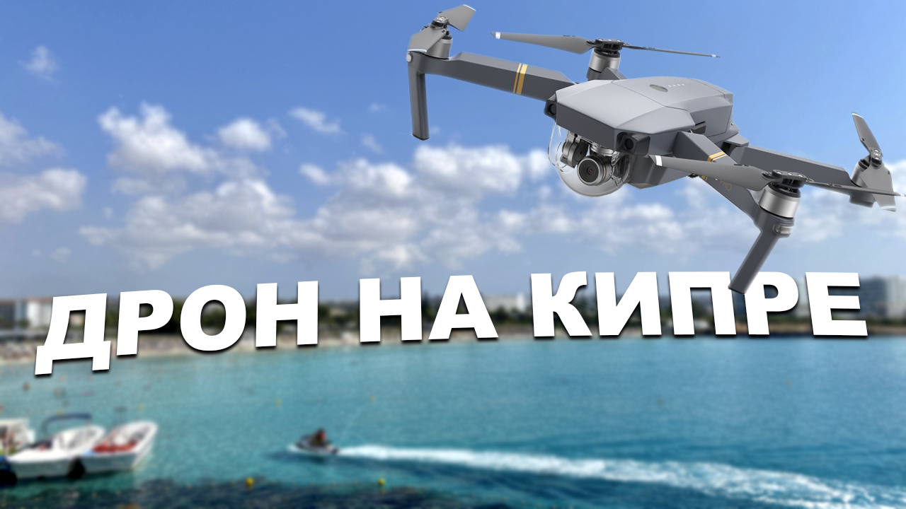 Можно ли брать с собой квадрокоптер на Кипр? Как получить разрешение на полеты на дроне? смотреть онлайн