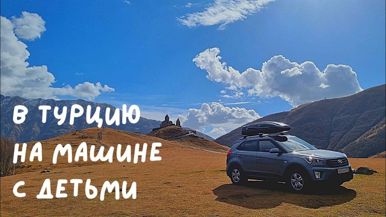 Путешествие на машине в Турцию через Грузию с детьми. смотреть онлайн