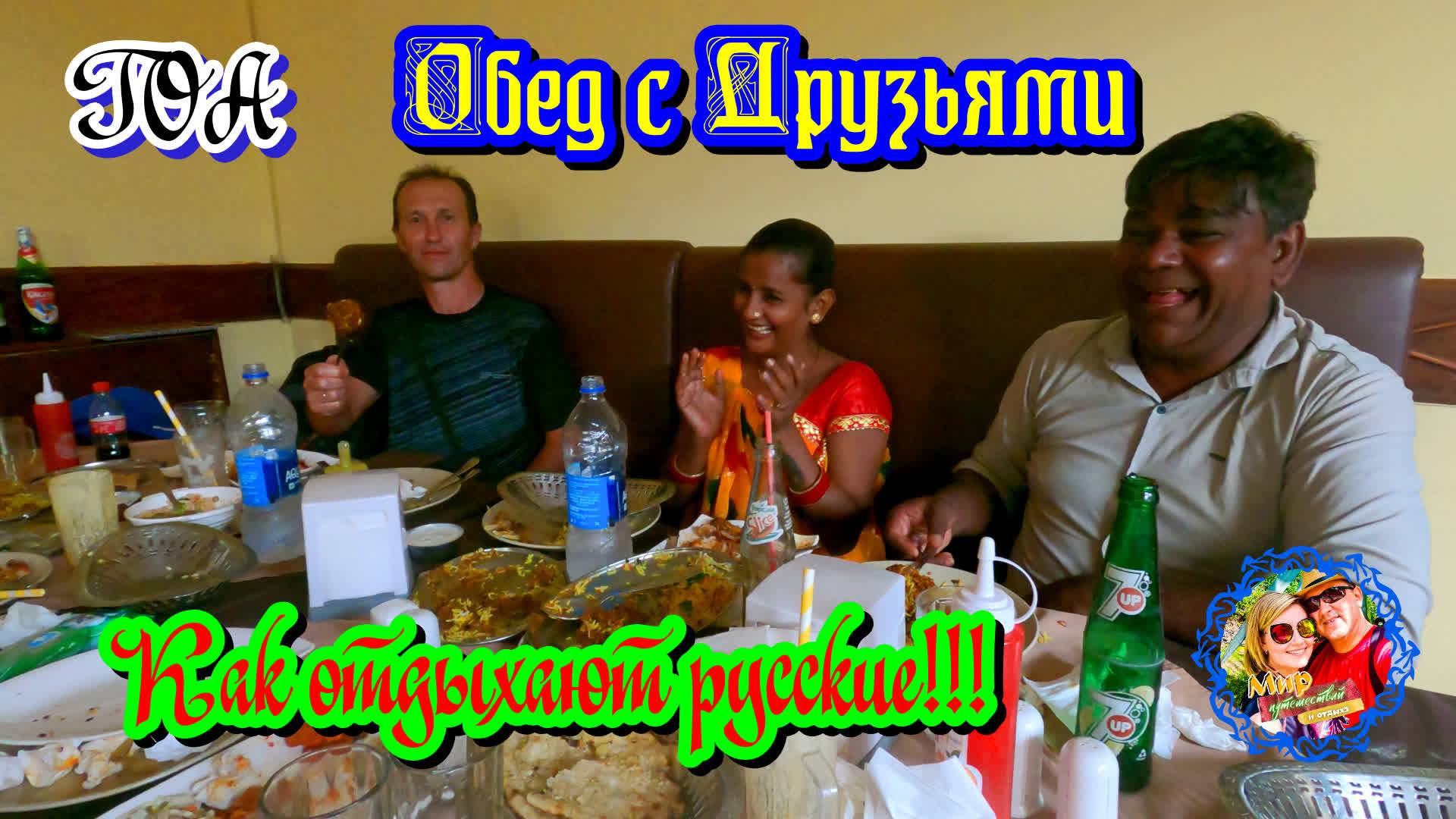 Южное Гоа🌍Обед с друзьми. Как отдыхают русские!!! смотреть онлайн