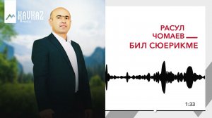 Расул Чомаев  - Бил сюерикме | KAVKAZ MUSIC