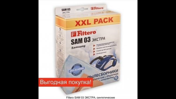 Мешки-пылесборники Filtero SAM 03 XXL PACK 6 шт.,для SAMSUNG, синтетические