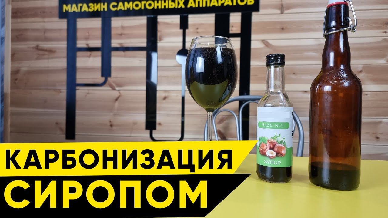 Карбонизация домашнего пива сиропом смотреть онлайн