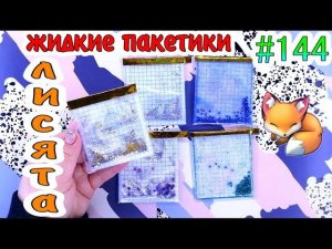 БУМАЖНЫЕ СЮРПРИЗЫ #144ЛИСЯТАПРОЗРАЧНЫЙ КРОССВОРДВКУСНЯШКИ ДЛЯLALAFANFANPANDA