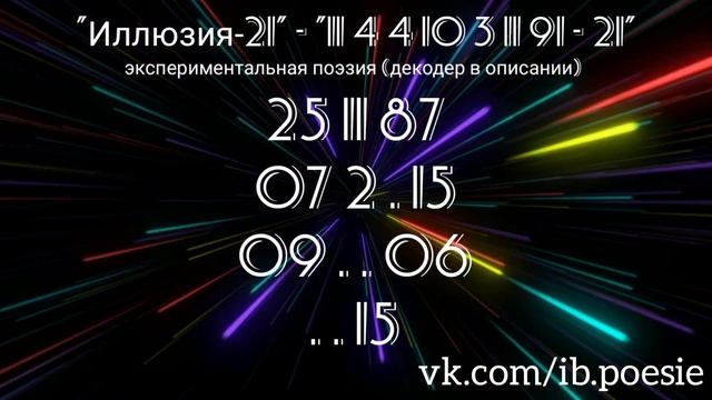 Иллюзия 21 - Семья. Экспериментальная поэзия смотреть онлайн