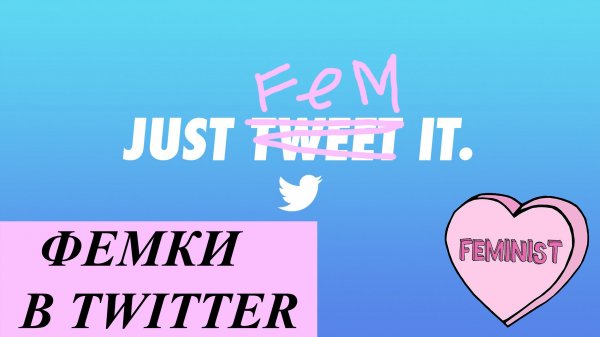 Феминистки в Twitter / Прогрессивный Твиттер