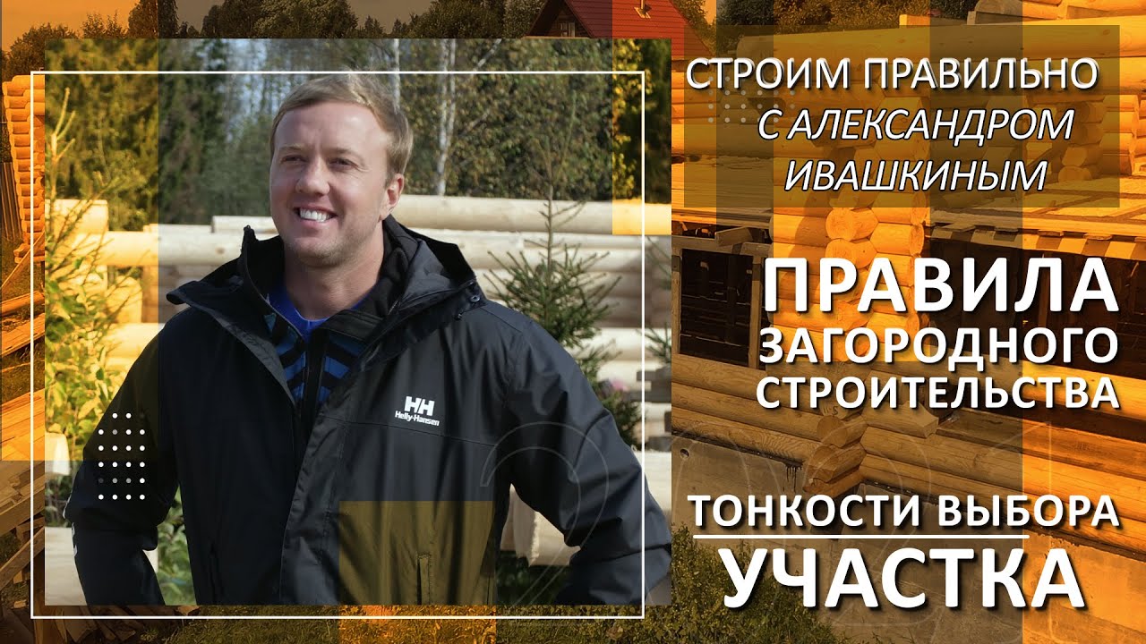 Тонкости выбора участка. Правила загородного строительства. смотреть онлайн