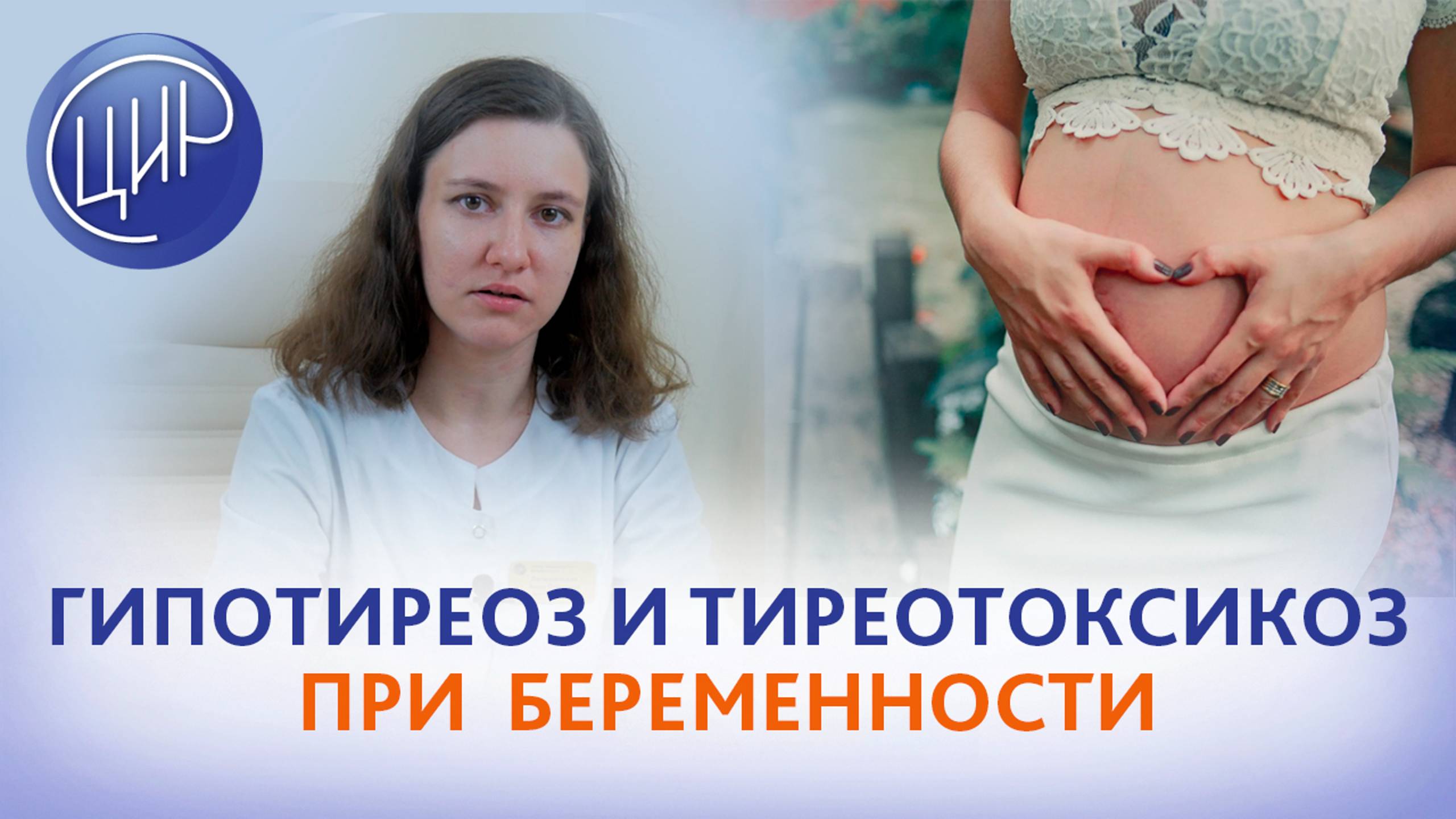 Проблемы с щитовидной железой во время беременности: гипотиреоз и тиреотоксикоз. Лепешинская А.О.