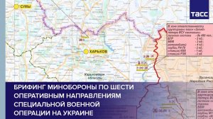 Брифинг Минобороны по шести оперативным направлениям специальной военной операции на Украине