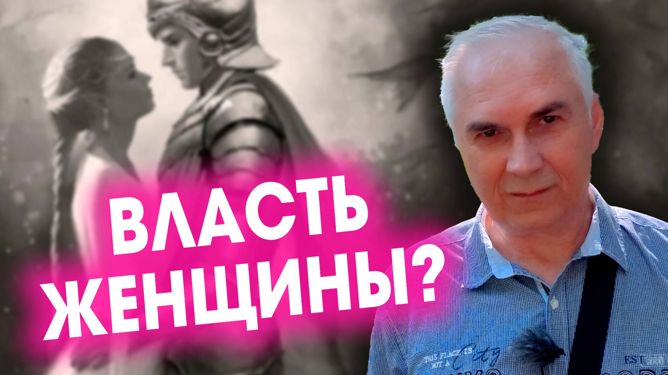 ВЛАСТЬ ЖЕНЩИНЫ! Что убивает и что возвышает отношения? Александр Ковальчук 💬 Психолог Отвечает смотреть онлайн