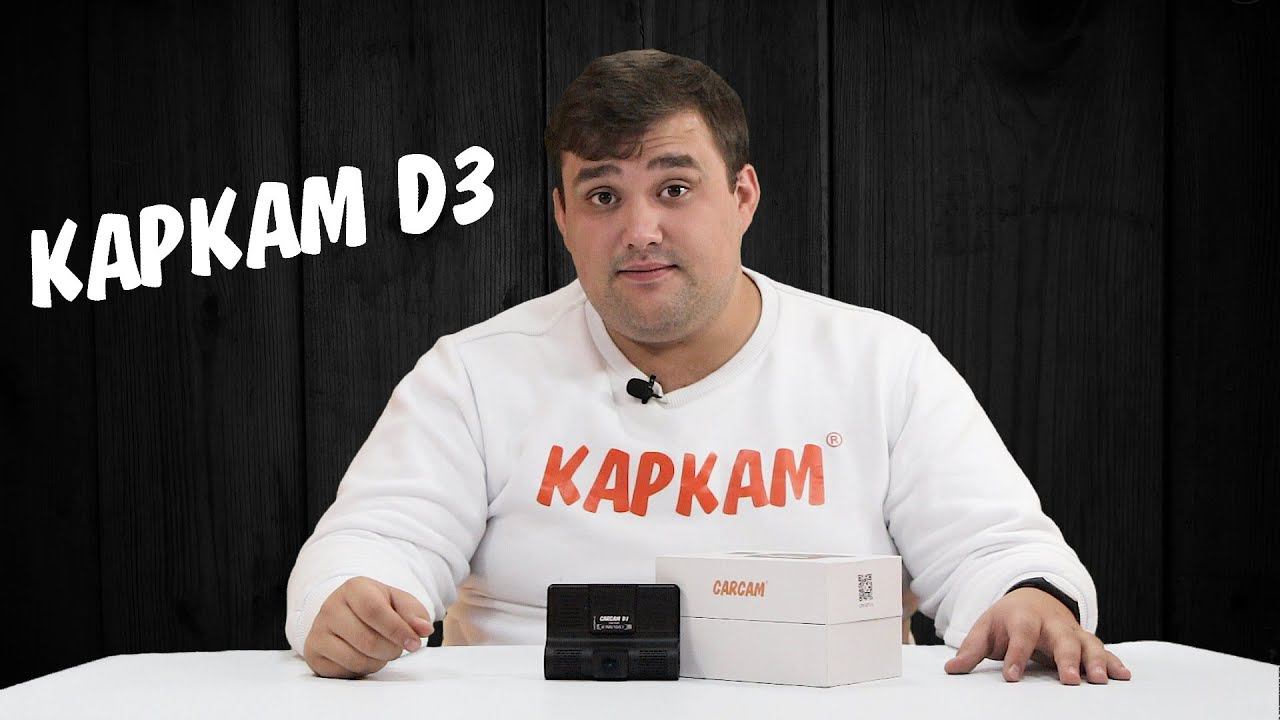 КАРКАМ D3