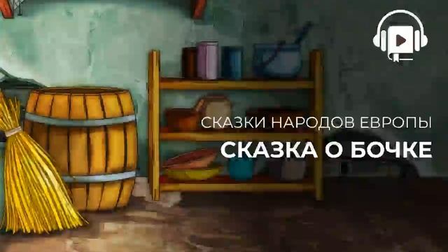 Сказка о бочке смотреть онлайн