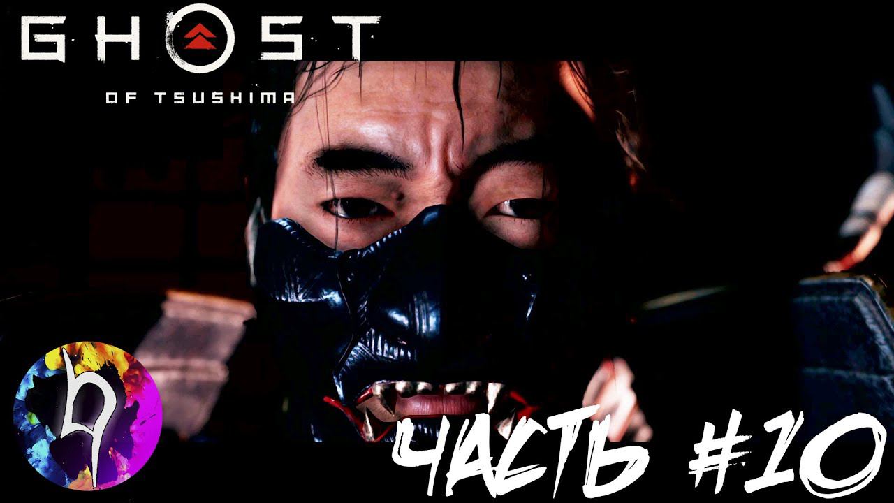 Ghost Of Tsushima [ Призрак Цусимы ] ➤ Прохождение - Часть #10: Доспехи клана Сакай ➤HumanoiD➤
