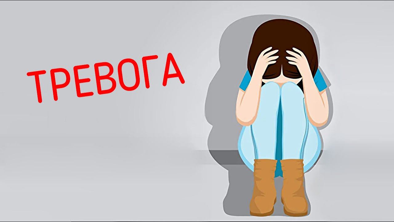Тревога психологическая | Причины, как справиться | Навязчивые образы и переживания | Паника смотреть онлайн