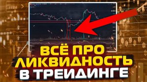 Ликвидность в трейдинге ПРОСТЫМИ СЛОВАМИ | Что такое ликвидность и как она работает