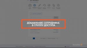 Добавление сотрудника в организацию и группы доступа через Госуслуги