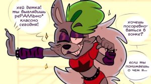 Я ХОЧУ ТЕБЯ,БОЛЬШЕ ЧЕМ ПИЦЦУ.. - озвучка комикса FNAF 9 : Security Breach | Лизалка