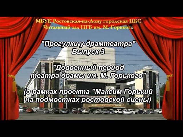 "Прогулки у драмтеатра". Выпуск 3. Довоенный период театра драмы им. М. Горького смотреть онлайн