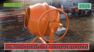 КАК ВЫБРАТЬ БЕТОНОМЕШАЛКУ ДЛЯ СТРОЙКИ ДОМА. КРАТКИЙ ОБЗОР. | Построй!КА
