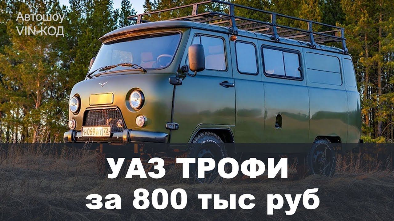 УАЗ БУХАНКА за 800 тыс рублей смотреть онлайн