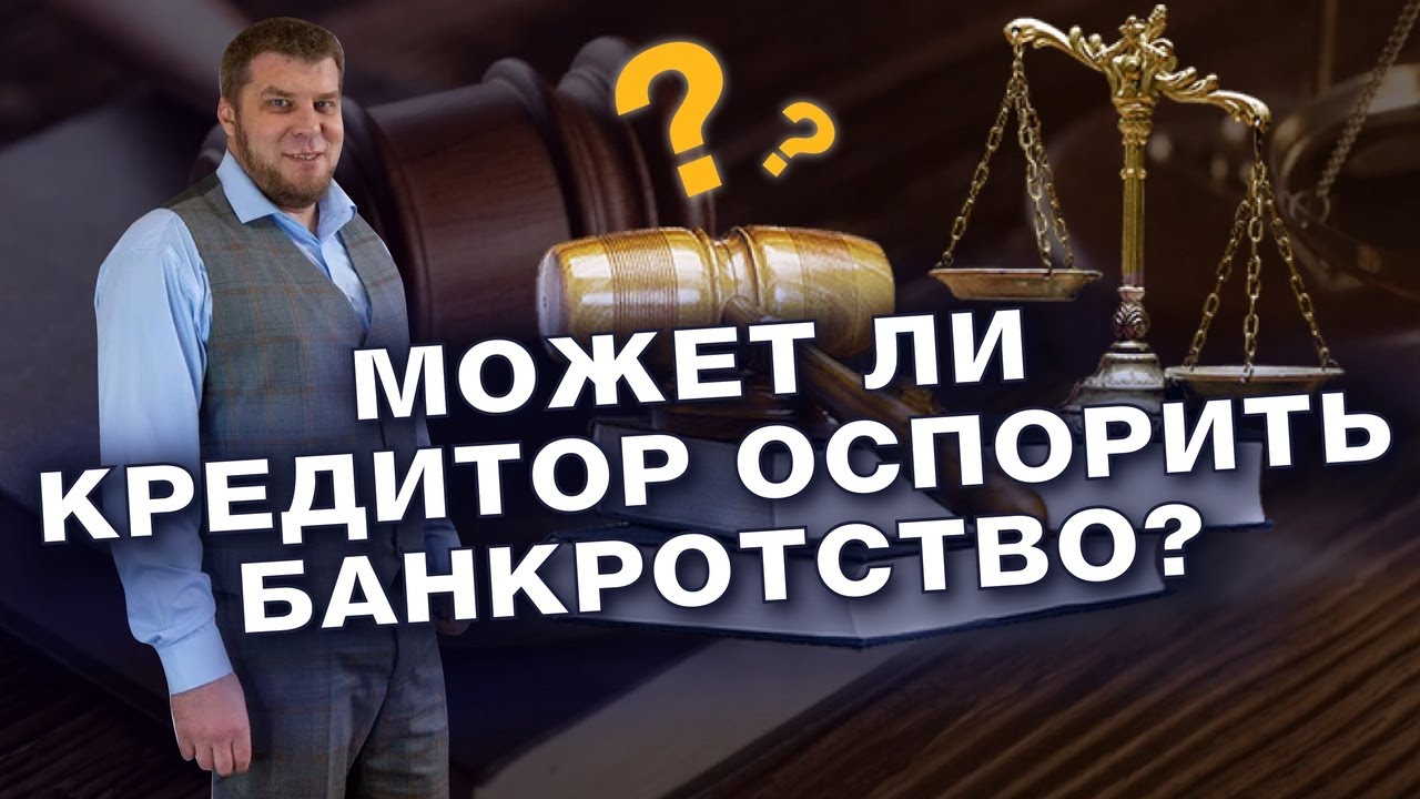 МОГУТ ЛИ ОСПОРИТЬ БАНКРОТСТВО ПОСЛЕ ЗАВЕРШЕНИЯ ПРОЦЕДУРЫ/ОТМЕНА БАНКРОТСТВА смотреть онлайн