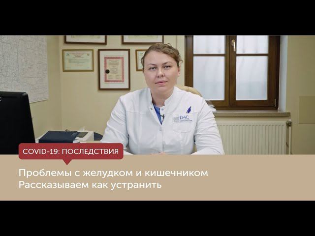Проблемы с желудком и кишечником после коронавируса. Рассказываем как устранить. смотреть онлайн