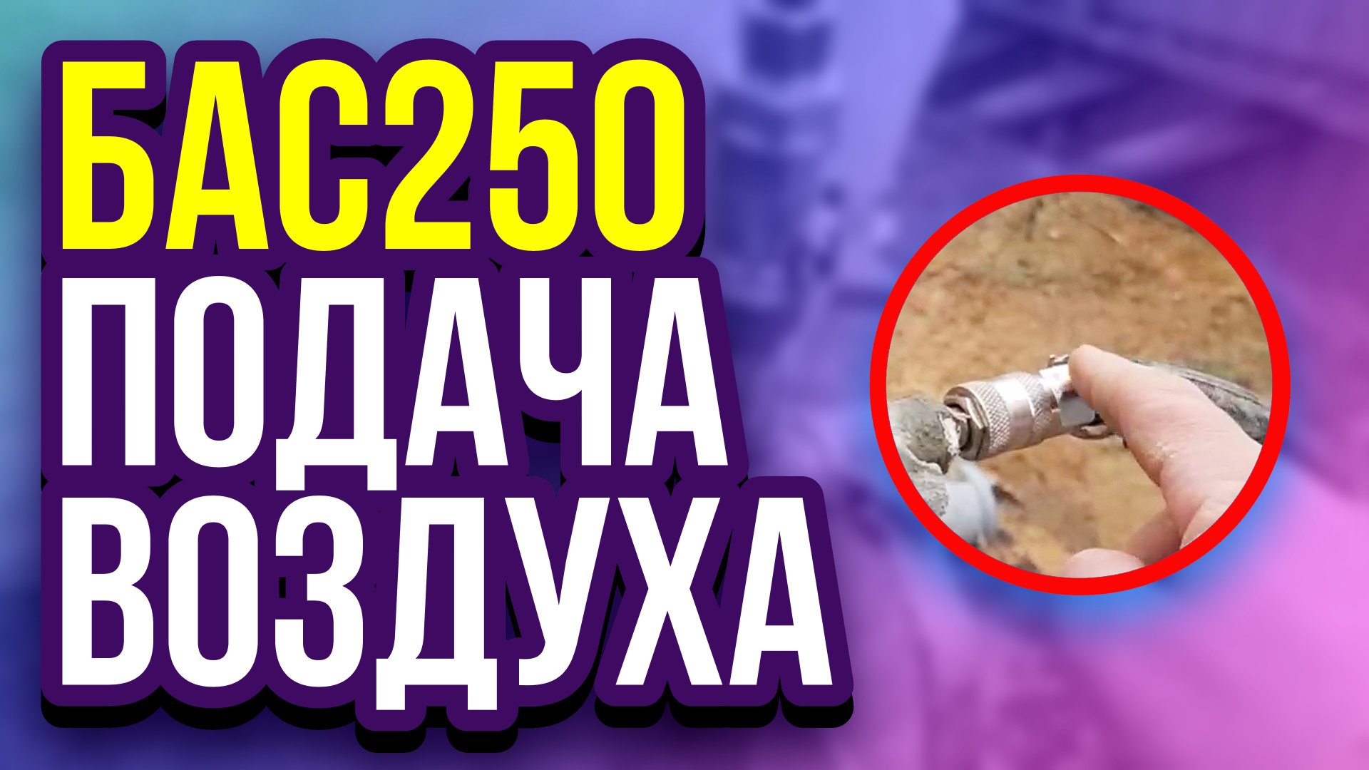 БАС250 подача воздуха в установку для производства пенобетона смотреть онлайн