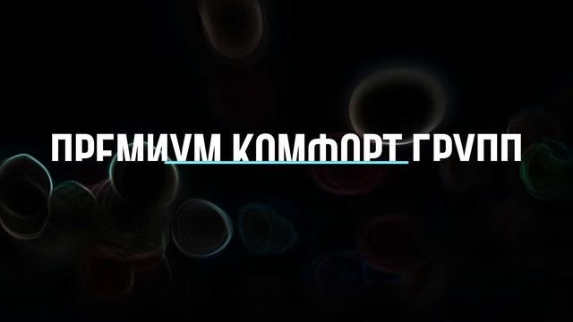 Качество в деталях! ПремиумКомфортГрупп строительство, ремонт, водоотведение, водопровод качественн смотреть онлайн