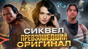 [БЭКСТЕЙДЖ ОБЗОР] фильма МУМИЯ ВОЗВРАЩАЕТСЯ