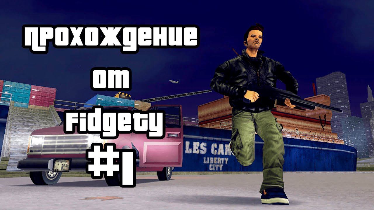 ПРОХОЖДЕНИЕ GTA 3 #1