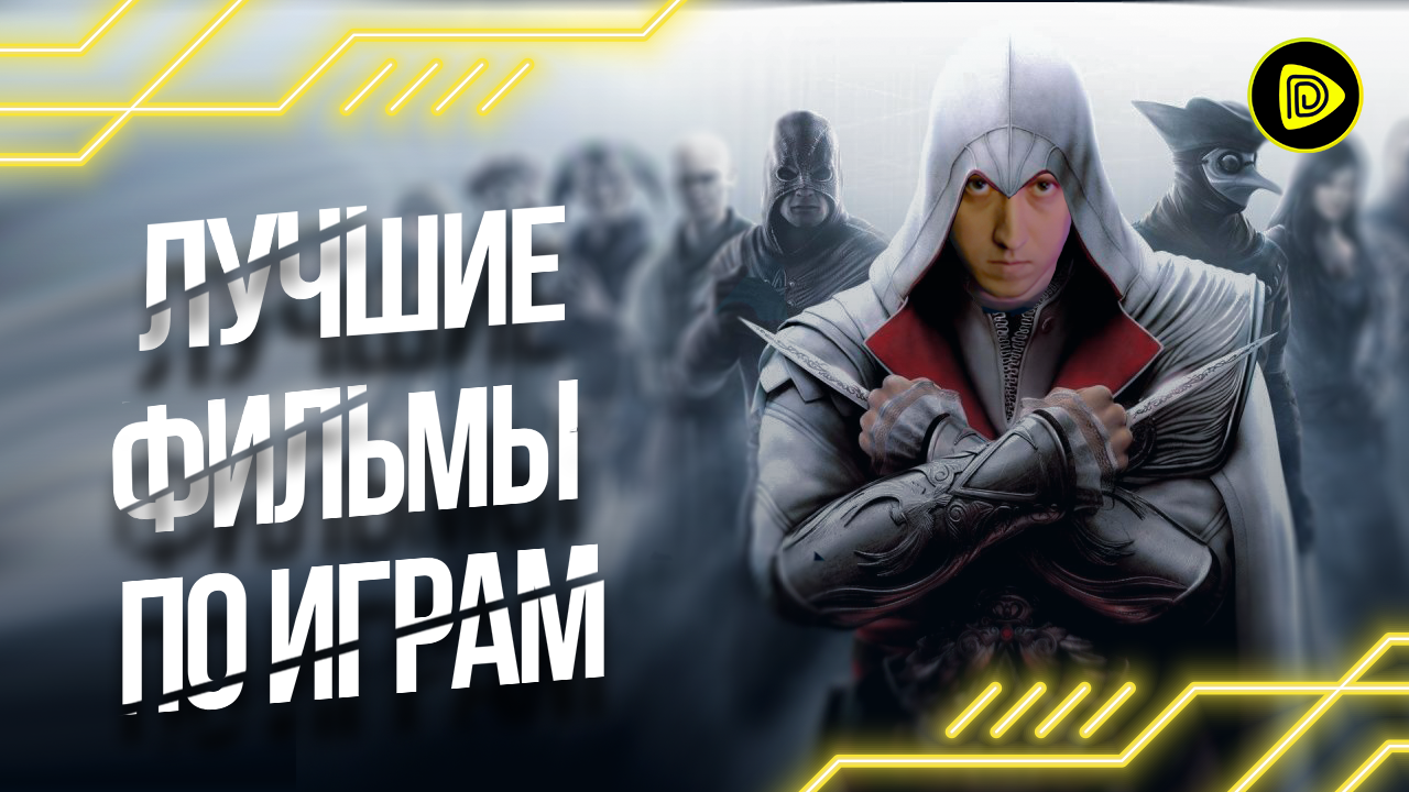 Топ Игр После Которых Сняли Фильмы - 2 часть смотреть онлайн