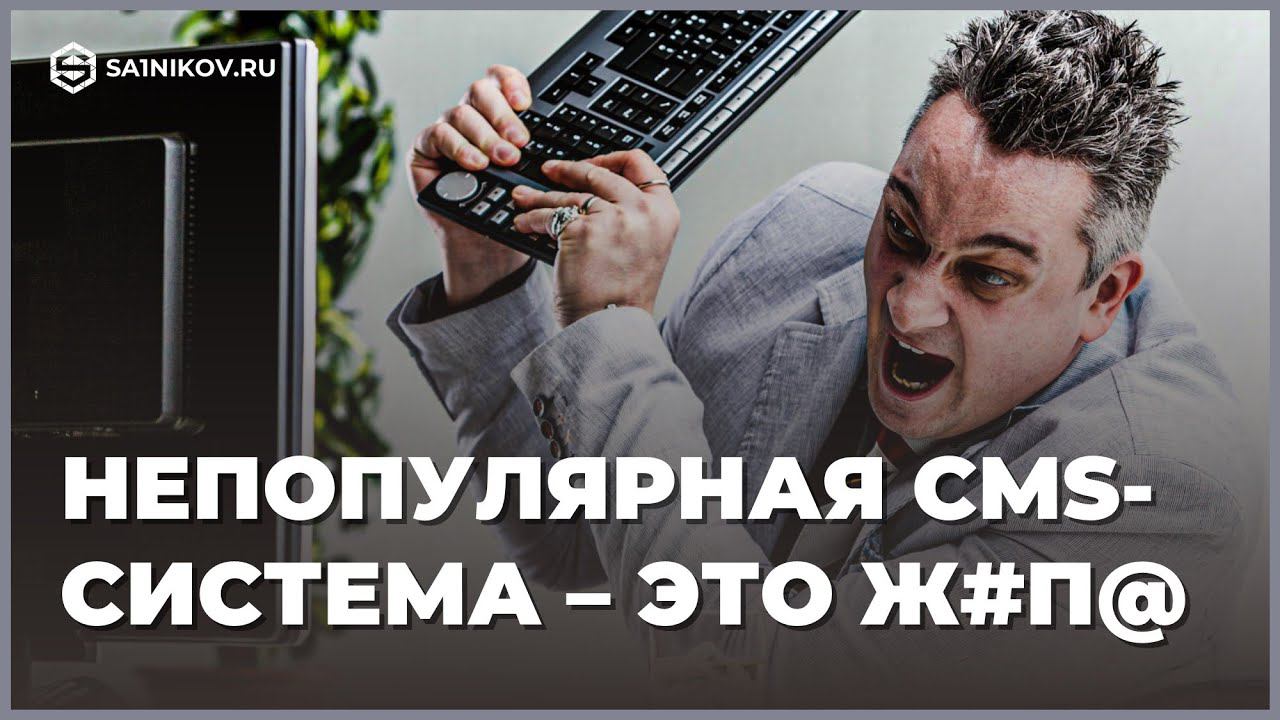 Почему не стоит делать сайт интернет-магазина на непопулярной CMS-системе смотреть онлайн