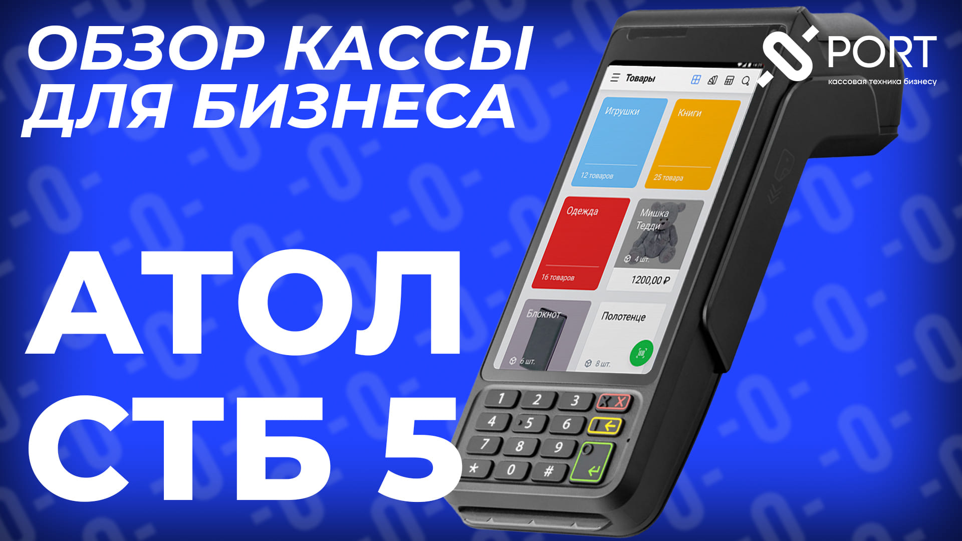 АТОЛ СТБ 5 — Онлайн-касса для малого бизнеса с эквайрингом | PORT смотреть онлайн